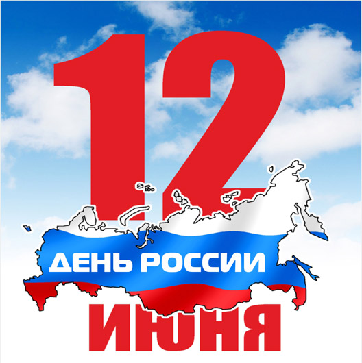Картинки поздравления 12 июня день россии